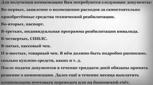 Документы для компенсации за средства реабилитации инвалиду