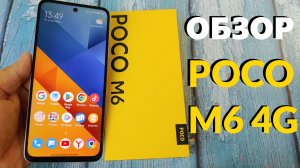 ОБЗОР БЮДЖЕТНИКА POCO M6 6/128GB ВСЕ ПЛЮСЫ И МИНУСЫ
