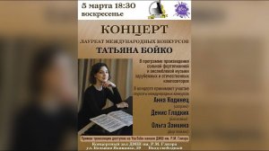 Концерт Татьяны Бойко (фортепиано) 05.03.2023