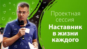 Проектная сессия «Наставник в жизни каждого»