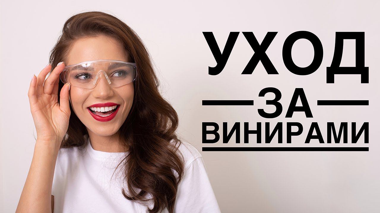 Уход За Винирами | InSmile | Глеб Пекли