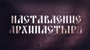 Слово епископа Уваровского и Кирсановского Игнатия в Неделю сыропустную