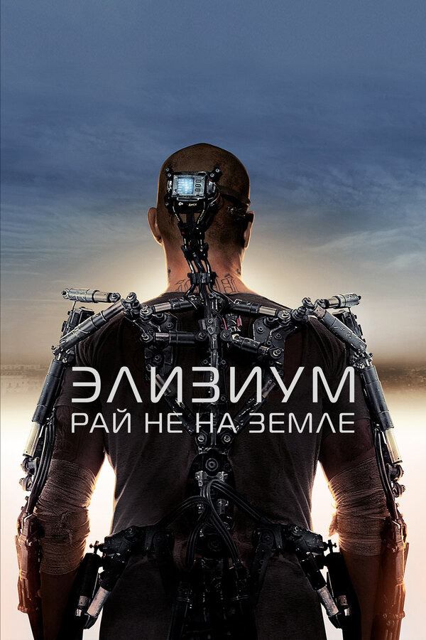 Элизиум: Рай не на Земле | Elysium (2013)