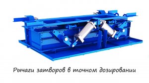 Рычаги затворов в точном дозировании