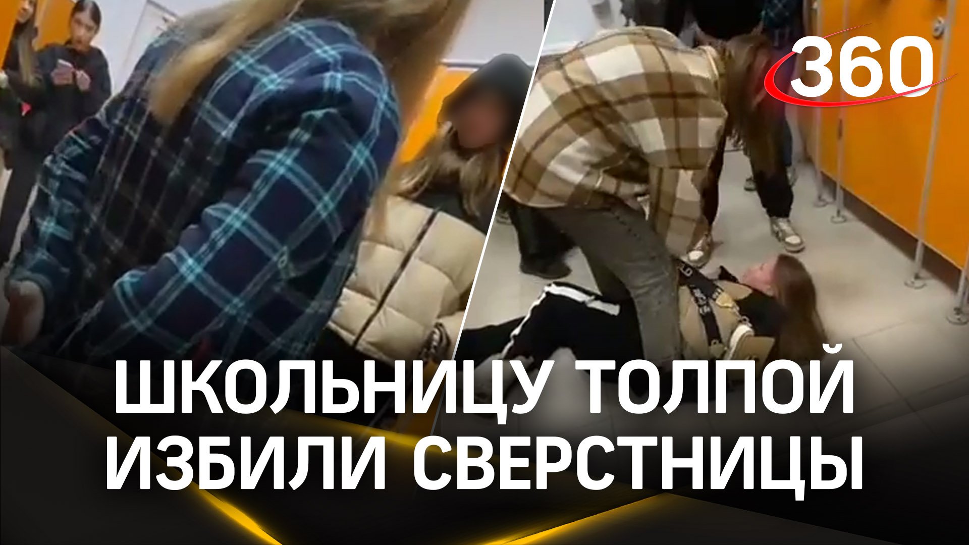 Видео: 11-летнюю школьницу толпой избивают сверстницы на глазах у взрослой подруги в Волгограде