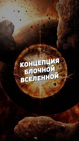 КОНЦЕПЦИЯ БЛОЧНОЙ ВСЕЛЕННОЙ | THE SPACEWAY