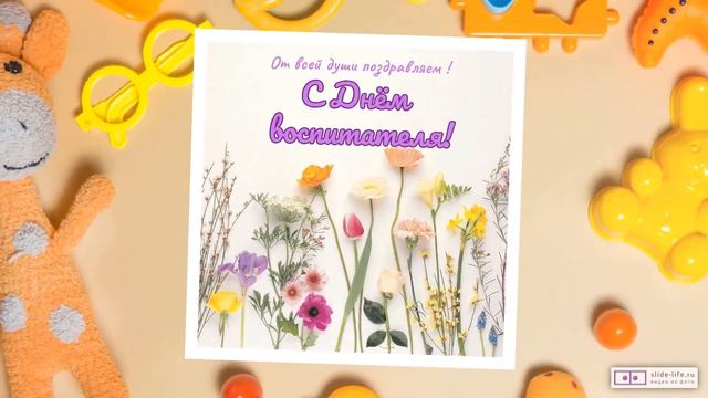 Видео поздравление с днем воспитателя от детей. [Скачать бесплатно] смотреть онлайн