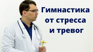 Простая гимнастика от стресса и тревог (методика мышечного расслабления)