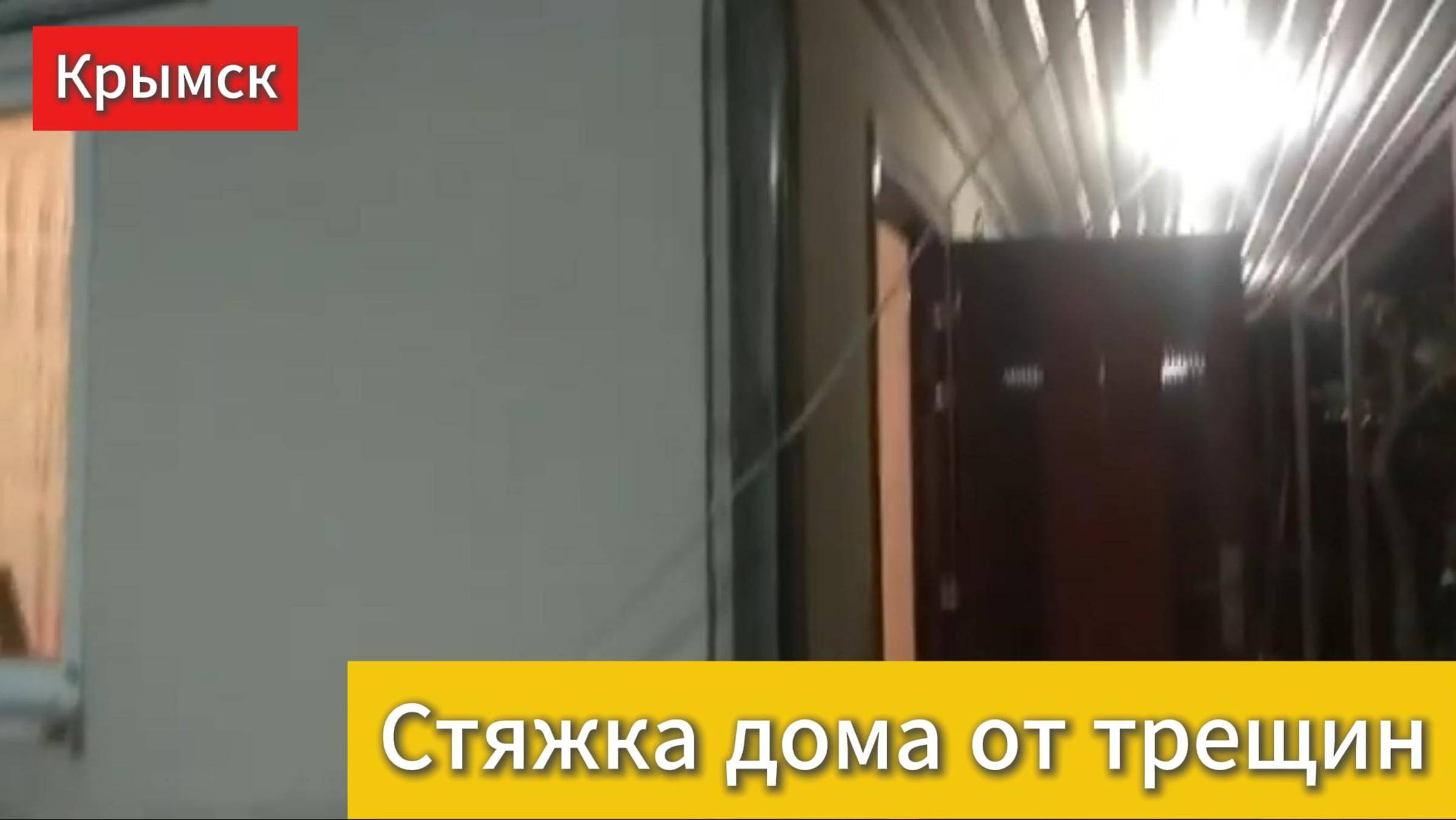 Крымск. Стяжка дома от трещин
