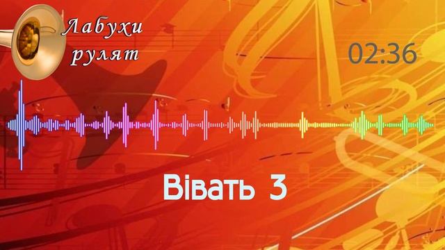 Вівать 3, хора, весільна музика від лабухів смотреть онлайн