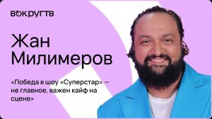 Жан МИЛИМЕРОВ / Интервью «Вокруг ТВ»