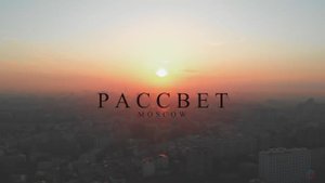 Рассвет в центре города Москвы снятый на дрон.