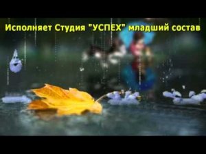Капризный дождик. Исполняет Студия 'УСПЕХ' младший состав