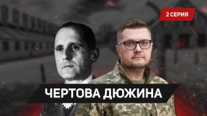 Tribunal.ru Чертова Дюжина – 2 серия