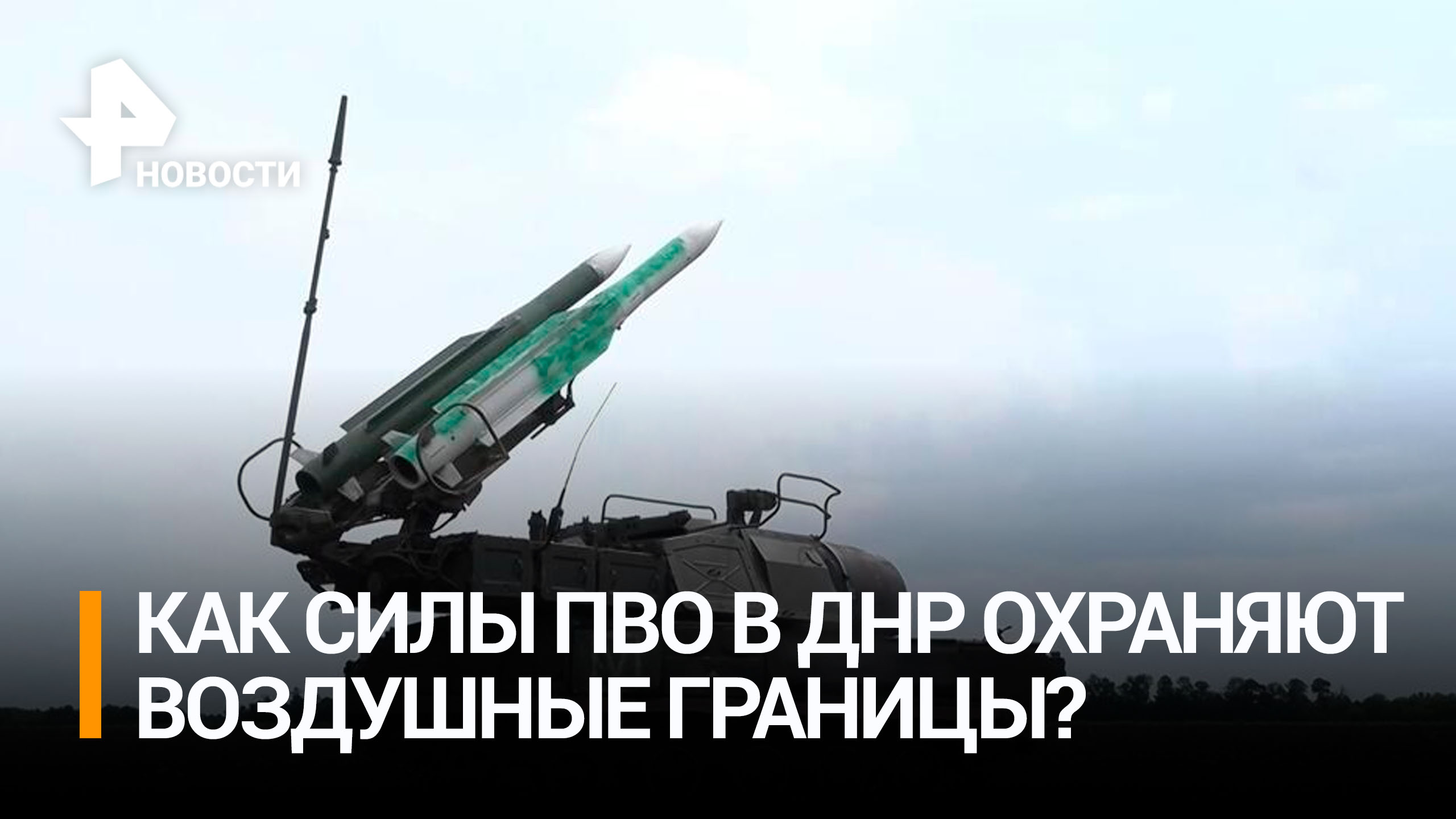 Расчет ЗРК "Бук" уничтожил ракеты Storm Shadow и HIMARS под Угледаром / РЕН Новости