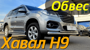 Обвес на Haval H9 от ТиДжей-Тюнинг