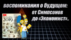 Воспоминания о будущем: от Симпсонов до "Экономист"..