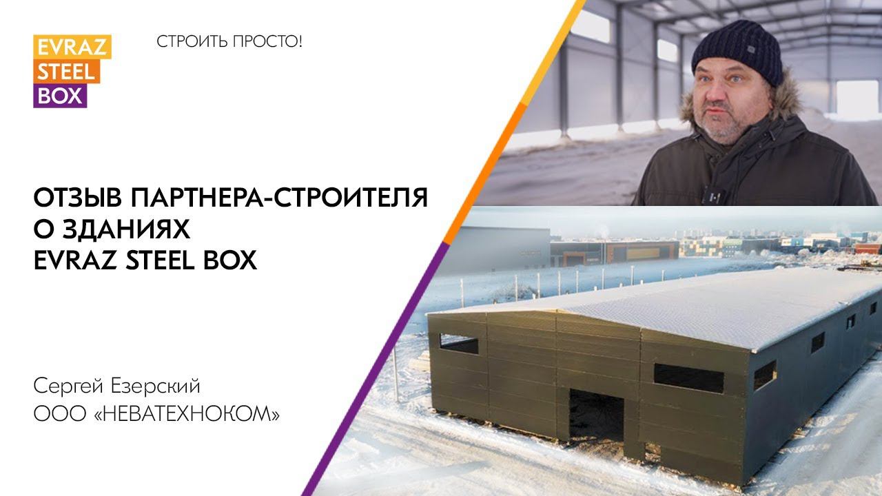 Отзыв Партнера-Строителя о монтаже серийных зданий EVRAZ STEEL BOX