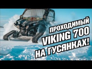 Yamaha Viking 700 на Гусеницах Обзор и Тестдрайв [ S_Motors ]