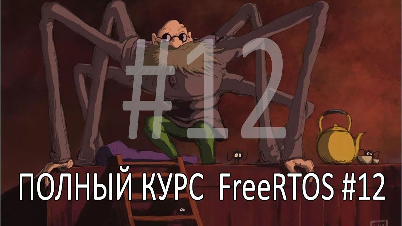 Операционная система FreeRTOS. Самый полный курс на русском языке. Часть 12. Обработка прерываний. смотреть онлайн