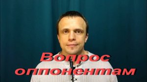 Вопрос оппонентам