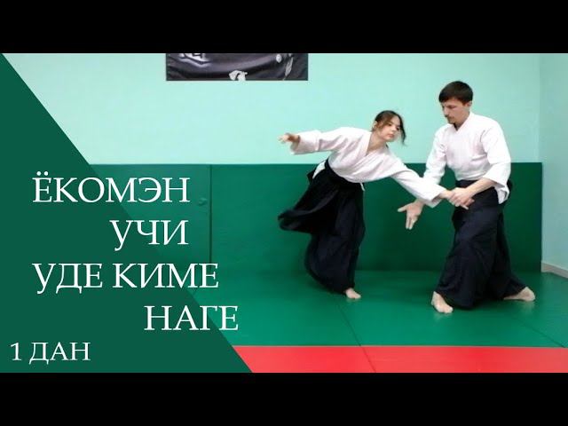 Ёкомэн учи - уде киме наге