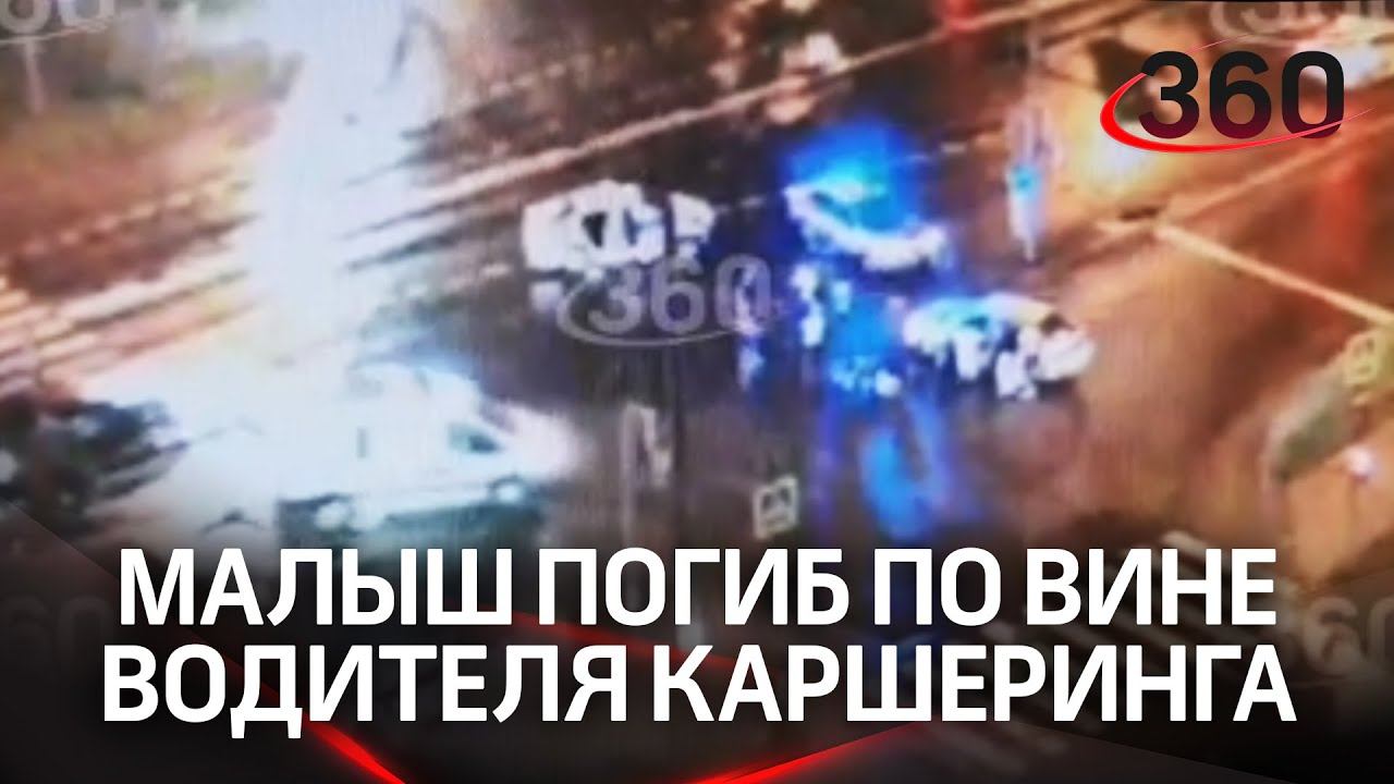 Малыш погиб по вине водителя каршеринга: момент ДТП на юге Москвы попал на видео
