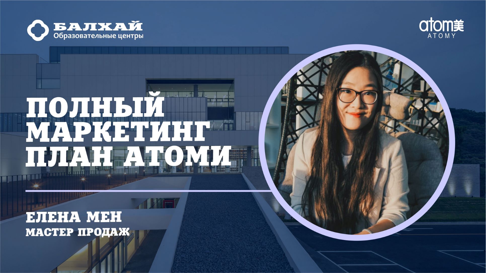 БАЛХАЙ: Полный маркетинг-план компании ATOMY - Елена Мен, Мастер продаж