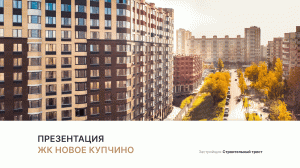 ЖК «Новое Купчино»