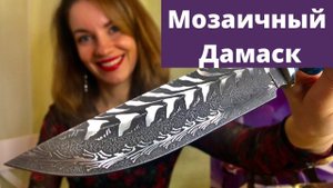 Мозаичный дамаск ножи |  Дамаск с никелем | mosaic damascus