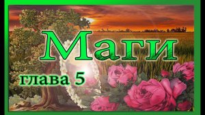 Вера Крыжановская Рочестер Маги 5