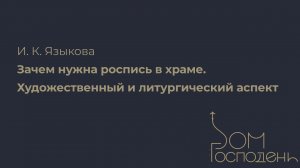 И. К. Языкова. Зачем нужна роспись в храме. Художественный и литургический аспект | Дом Господень