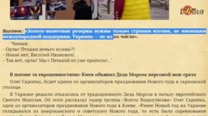 Новости славян №73 Украина и Россия, золото и нефть