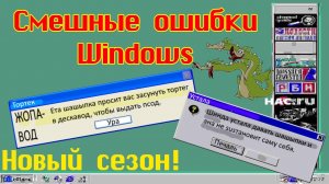 Смешные ошибки Windows | Новый сезон | Первоапрельский выпуск