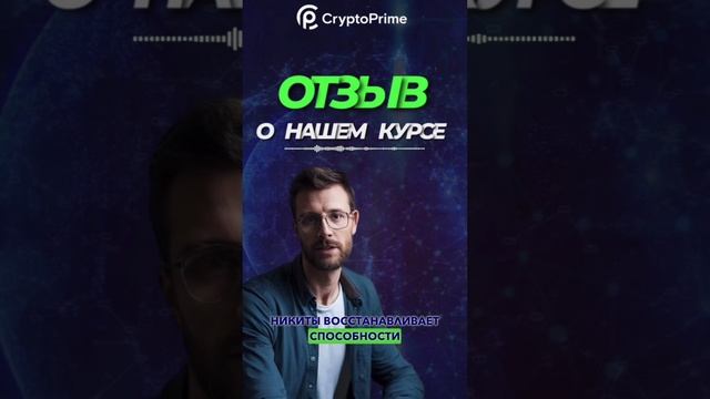 Отзыв ученика - обучение в КриптоПрайм #трейдинг #трейдингдляначинающих #курсыпотрейдингу