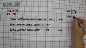 Страница 106 Задание 18 – Математика 3 класс Моро – Учебник Часть 1