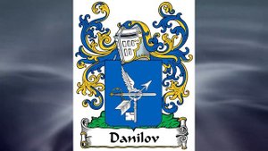ДАНИЛОВ - значение фамилии