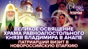 ВЕЛИКОЕ ОСВЯЩЕНИЕ ХРАМА РАВНОАПОСТОЛЬНОГО КНЯЗЯ ВЛАДИМИРА В АНАПЕ