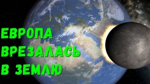 Universe Sandbox Столкновение Земли и Европа