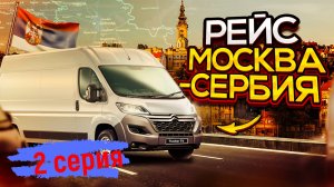 Москва Сербия 2 серия.