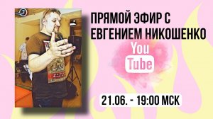 Прямой эфир с Евгением Никошенко от 22.06.2022
