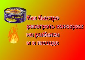 Как быстро разогреть консервы на рыбалке.mp4