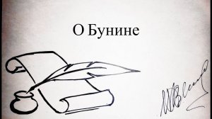 Литературный дневник. О Бунине. 22 октября