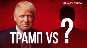 Паника вокруг Байдена | Поражения Макрона и Сунака | Кто угрожает Беларуси? | «МЕЖДУ СТРОК»