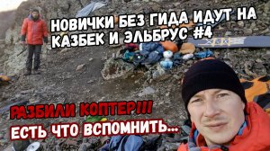 Без гида на Казбек и Эльбрус #4. Подготовка к восхождению. Разбили коптер.