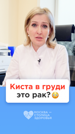 Киста в груди — это рак? Ответ врача-маммолога