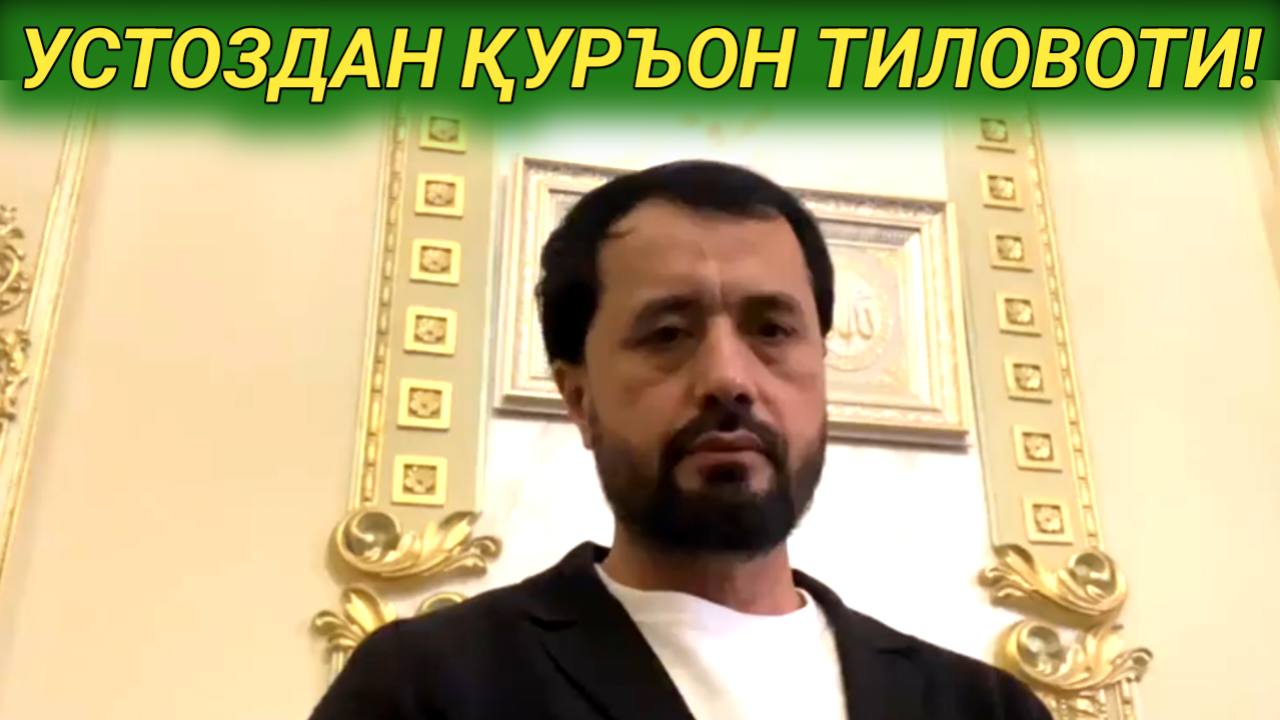 УСТОЗДАН ҚУРЪОН ТИЛОВОТИ - АБРОР МУХТОР АЛИЙ
