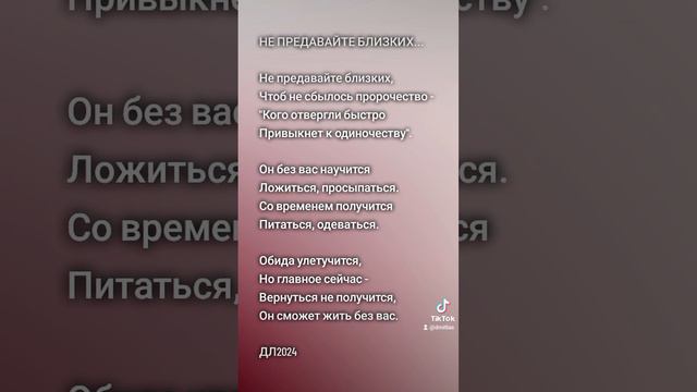 Не предавайте близких...