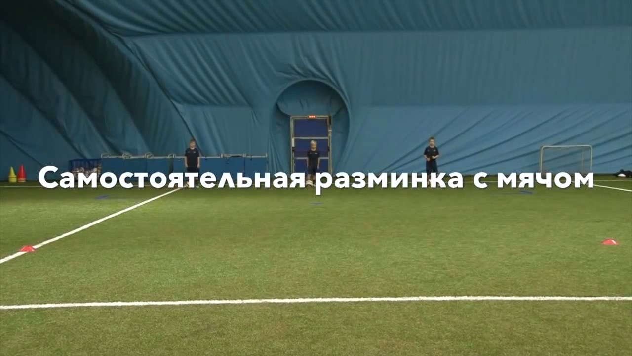 Разминка в Академии "Зенита". Самостоятельная разминка с мячом.