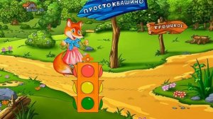 Сергей Михалков - Бездельник светофор